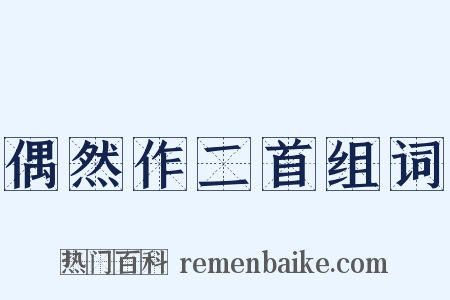 偶然作二首组词是什么意思的图片